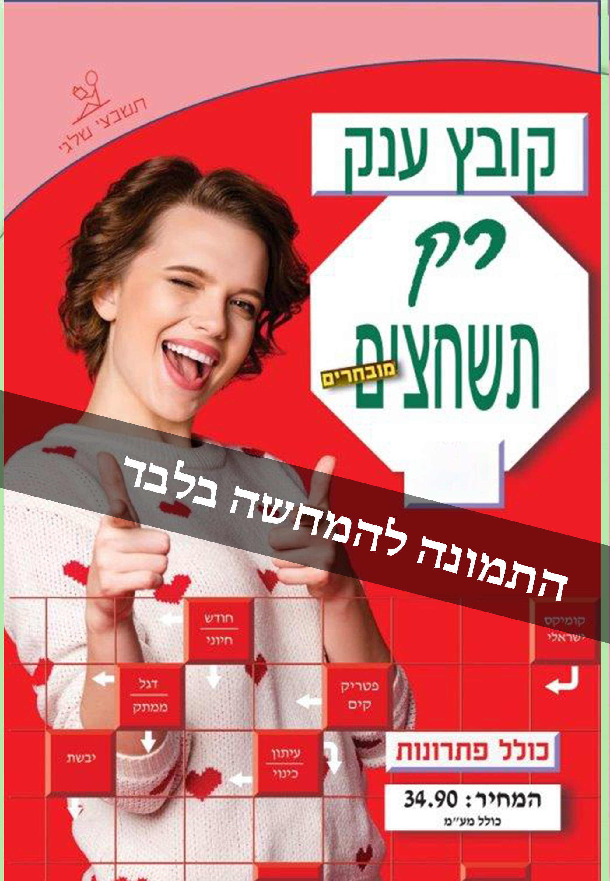 קובץ רק תשחצים